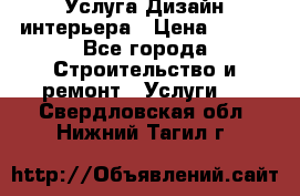 Услуга Дизайн интерьера › Цена ­ 550 - Все города Строительство и ремонт » Услуги   . Свердловская обл.,Нижний Тагил г.